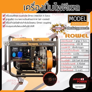 ROWEL เครื่องปั่นไฟ รุ่น  DG-6500CLES 5.5KW 220V ดีเซล เครื่องกำเนิดไฟฟ้า