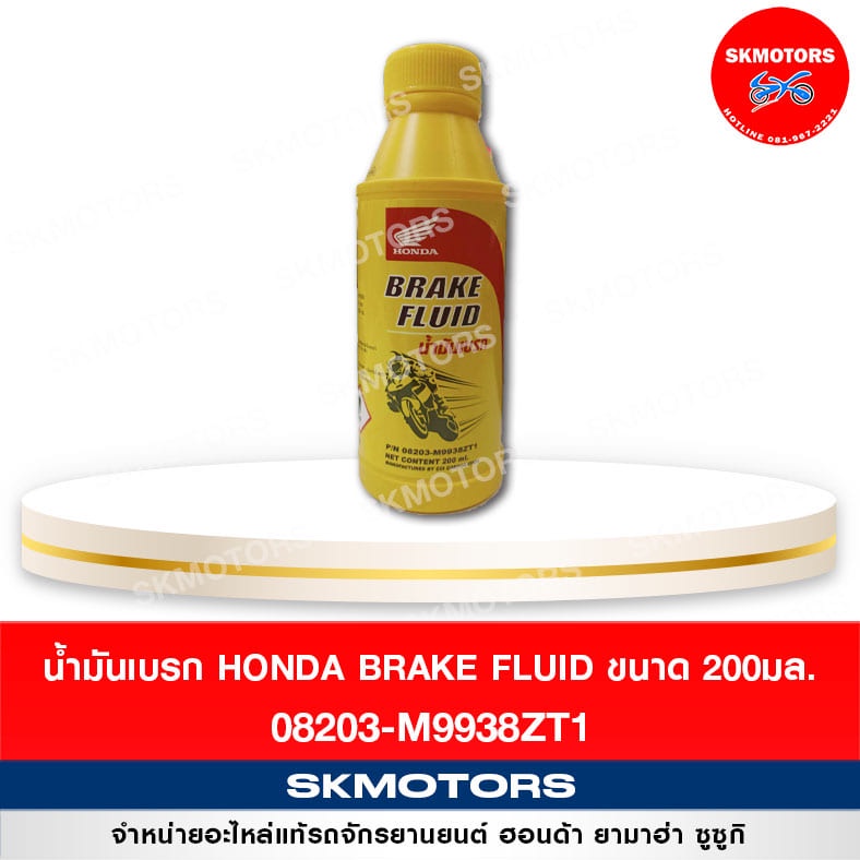 น้ำมันเบรกฮอนด้า 200 มล. รหัส 08203-M9938ZT1 อะไหล่แท้เบิกศูนย์
