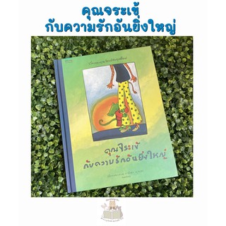 หนังสือเด็ก คุณจระเข้กับความรักอันยิ่งใหญ่(ปกแข็ง)