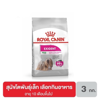 ส่งฟรี Royal canin Mini Exigent อาหารสุนัขโต ขนาดเล็ก เลือกกินอาหาร 3 กิโลกรัม