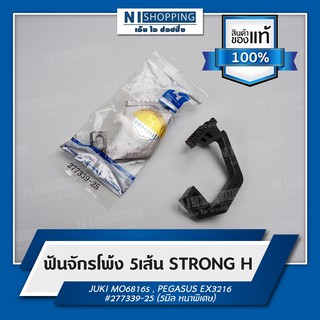 ฟันจักรโพ้ง 5เส้น ยี่ห้อSTRONG H #277339-25 (5มิล หนาพิเศษ)