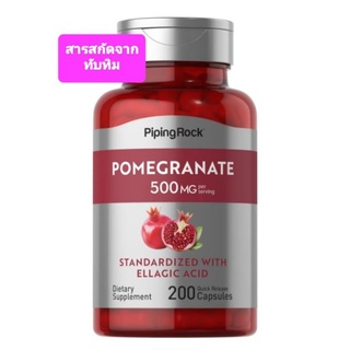 💓พร้อมส่ง💓Pomegranate 500 mg 200 capsules สารสกัดทับทิม