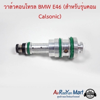 วาล์วคอนโทรล BMW E46 (สำหรับรุ่นคอม Calsonic) บีเอ็มดับเบิ้ลยู E46