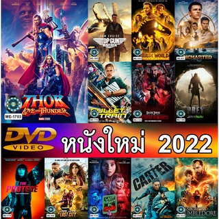 DVD หนังใหม่ น่าดู 2022