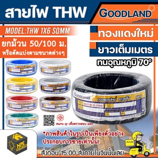 GOODLAND สายไฟ THW ขนาดสาย: 1x6 SQMM มีมอก 11 เล่ม 3-2553 สายไฟเมน สายเมน สายไฟสายแกนเดี่ยว มีขนาดของแกนทองแดง