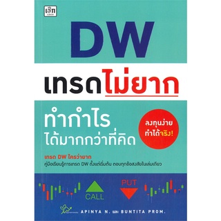 หนังสือ DW เทรดไม่ยาก ทำกำไรได้มากกว่าที่คิด หนังสือบริหาร ธุรกิจ การเงิน การลงทุน พร้อมส่ง