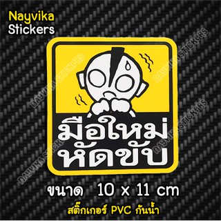 🔥พร้อมส่ง🔥 ((ขนาดเล็ก)) สติ๊กเกอร์มือใหม่หัดขับ สติ๊กเกอร์ติดรถขออภัยมือใหม่  ป้ายมือใหม่ ลายน่ารัก