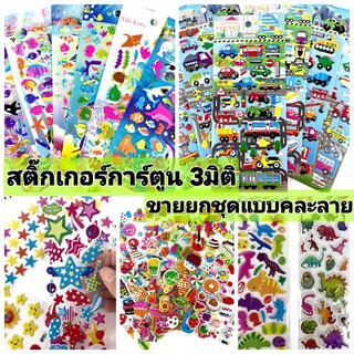 🇹🇭(ร้านไทย)​สติ๊กเกอร์ลายการ์ตูน 3 มิติ ขายแบบเป็นชุด ลายสุดน่ารัก 1ชุดเป็นหมวดเดียวกัน ใช้ติดประดับตกแต่ง (SKD)​