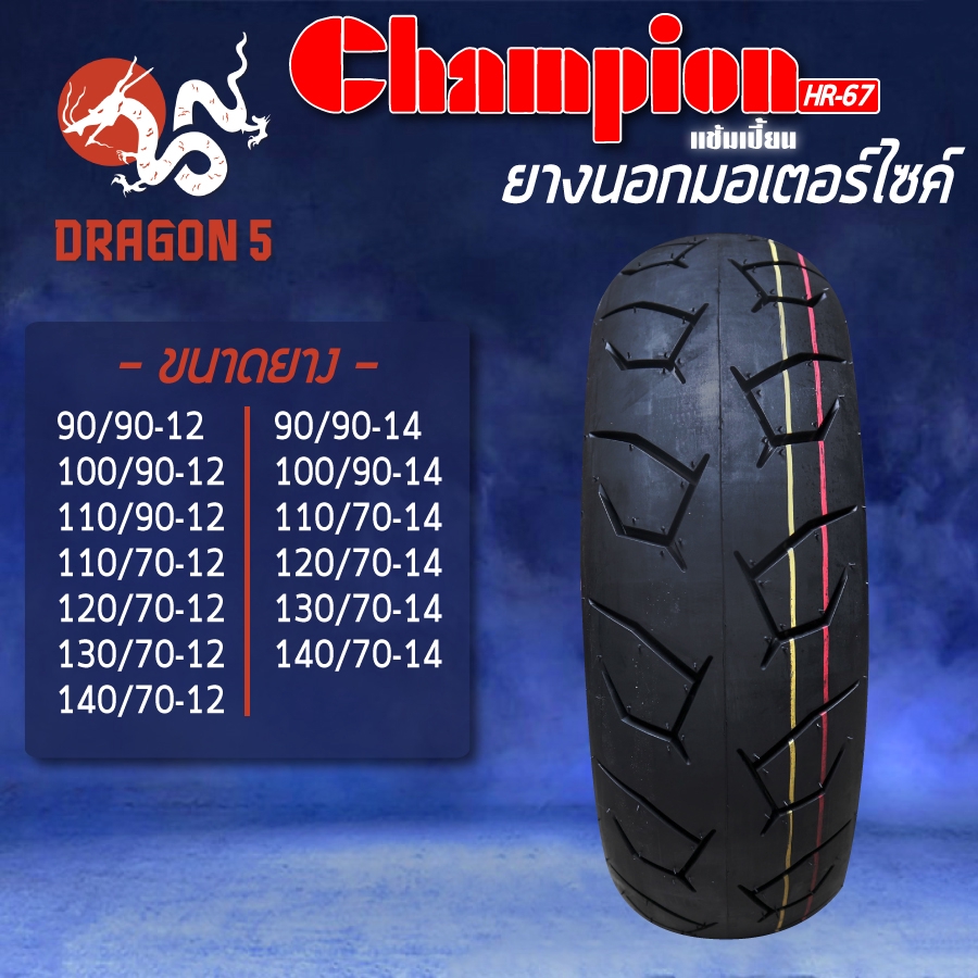 CHAMPION ยางนอก  HR67 ไม่ใช้ยางใน 90/90-12, 100/90-12, 110/90-12, 110/70-12, 120/70-12, 130/70-12, 1