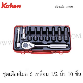 Koken ชุดเดือยโผล่ 6 เหลี่ยม 1/2 นิ้ว 10 ชิ้น ในกล่องเหล็ก รุ่น 4227M (Socket Set)