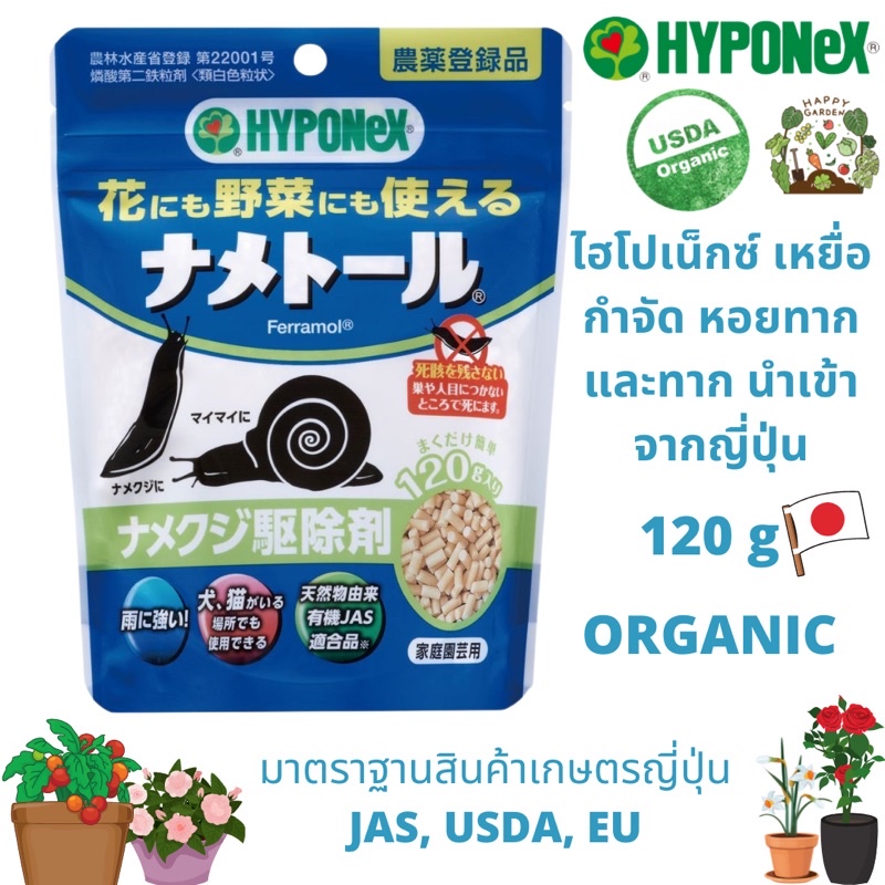 🇯🇵ไฮโปเน็กซ์ เหยื่อกำจัด หอยทาก และทาก Hyponex Japan Slug Repellent Slugs and Snails นำเข้าจากญี่ปุ่น 120 g🐌