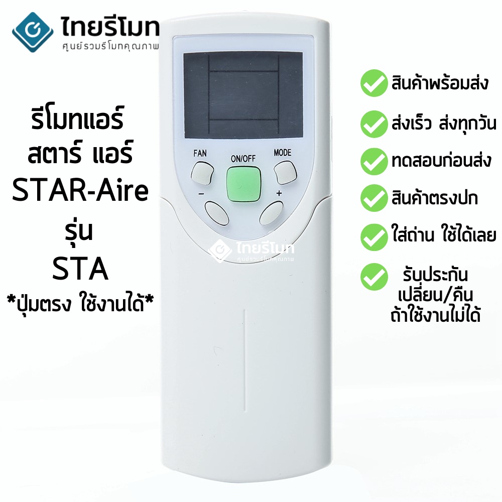 รีโมทแอร์ สตาร์แอร์ Star Aire รุ่นSTA [พร้อมส่ง]