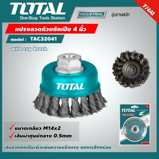 TOTAL 🇹🇭 แปรงลวดถ้วยถักเปีย รุ่น TAC32041 ขนาด 4 นิ้ว เกลียว M14 x 2.0 แปรงลวด แปรงลวดถ้วย อุปกรณ์ช่าง เครื่องมือ - ไม่รวมค่าขนส่ง