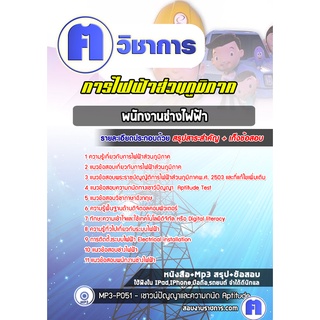 หนังสือเตรียมสอบ #พนักงานช่างไฟฟ้า การไฟฟ้าส่วนภูมิภาค