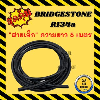 ท่อน้ำยาแอร์ สายเล็ก 3 หุน 5 เมตร บริดสโตน 134a สายแอร์ สายน้ำยาแอร์ BRIDGESTONE R134a สายน้ำยาแอร์ แอร์ ท่อแอร์ สาย