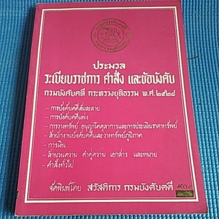 ประมวล ระเบียบราชการ คําสั่ง เเละข้อบังคับ