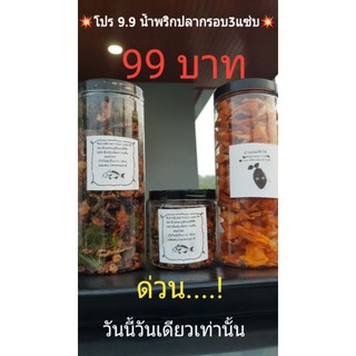 น้ำพริกปลากรอบ3แซ่บโครตแซ่บนัวร์สมุนไพรกับปลาทะเล