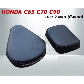 เบาะ 2 ตอน HONDA C65 C70 C90 (ถังแยก)