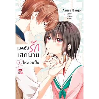 หนังสือ วิธีเมคอัปรักเสกนายให้สวยปิ๊ง เล่ม 1 MG