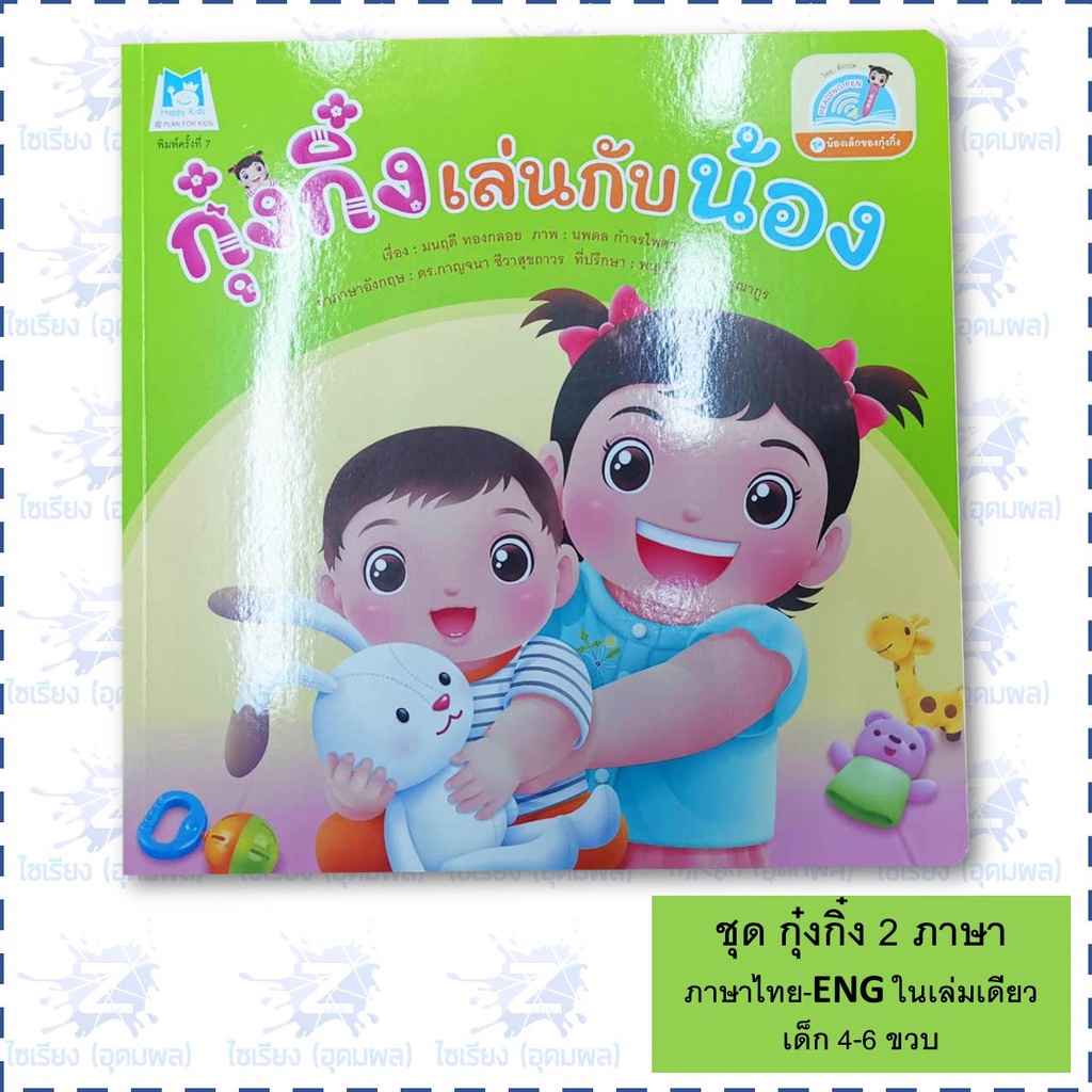 "กุ๋งกิ๋งสร้างเสริมสุขอนามัย" หนังสือเด็ก นิทาน 2 ภาษา