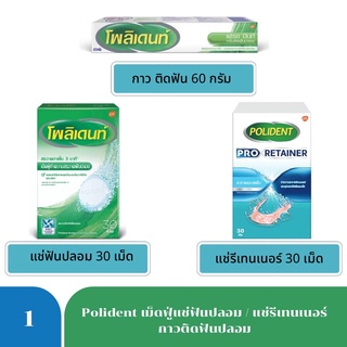 Polident โพลิเดนท์ เม็ดฟู่แช่ฟันปลอม กาวติดฟันปลอม 60 กรัม/เม็ดฟู่แช่ฟันปลอม 30 เม็ด/รีเทนเนอร์ 30s