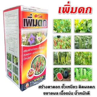 ฮอร์โมนพืช ซันมิโน เพิ่มดก ฮอร์โมนสำหรับพริก มะเขือ ถั่ว แตง มะเขือ มะระ เปิดตาดอก ขั้วเหนียว ขยายผล หนักดี