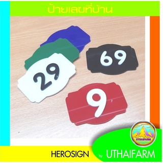 บ้านเลขบ้าน เลขที่บ้าน ( 1-2 ตัวเลข)