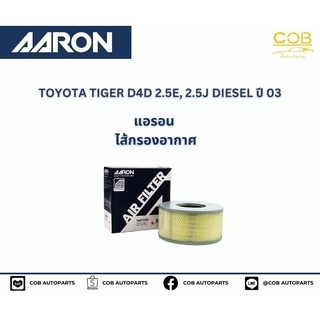 AARON กรองอากาศ TOYOTA TIGER D4D 2.5E, 2.5J DIESEL ปี 03 แอรอน ไส้กรองอากาศ โตโยต้า ไทเกอร์ ดีโฟร์ดี