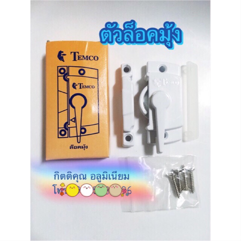 🍋(ส่งเร็ว) ตัวล็อคมุ้ง เทมโก้ สีอบขาว บานมุ้ง บานหน้าต่าง อลูมิเนียม สีอบขาว,สีดำ