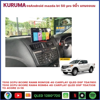 จอ android Mazda Bt50 pro 9นิ้ว แทนจอด้านบน TS10 2CPU 8CORE RAM/ROM 8+128/4+64 V10 DSP 4G WIFI5G CARPLAY/ T3 4CORE