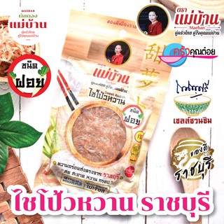 ไชโป้วหวาน ราชบุรี ชนิดฝอย 200 กรัม ตราแม่บ้าน เกรดดี ตราแม่บ้าน  #เนื้อแน่นสดฉ่ำหวานกรอบ