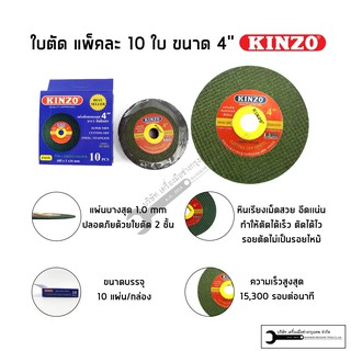 KINZO ใบตัดเหล็ก สีเขียว ใบตัดสแตนเลส ใบตัดไฟเบอร์ เเบ่งขาย 1 ใบ