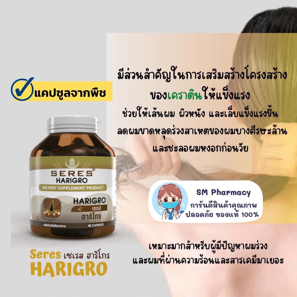 ของแท้ ✅ วิตามินผม Seres HARIGRO ฮาริโกร วิตามินบำรุงผม สารอาหารกว่า 11 ชนิด ปัญหาผมร่วง ผมหงอก ผมบาง หัวล้าน 45 แคปซูล