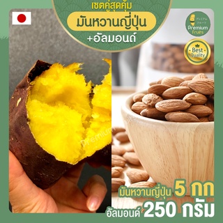 มันหวานญี่ปุ่น 5 กก.+ อัลมอนด์อบ 250 กรัม Almond ถั่วอัลมอนด์ มันญี่ปุ่นแท้ มันญี่ปุ่น มันหวาน อัลมอน มันหวานญี่ปุ่นแท้