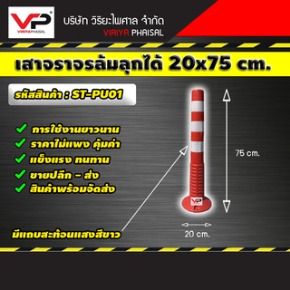 เสาจราจร ,เสาล้มลุก ,เสาหลักอ่อน ,เสาแบ่งเลน ขนาด 20x75 ซม. รหัสสินค้า ST-PU01