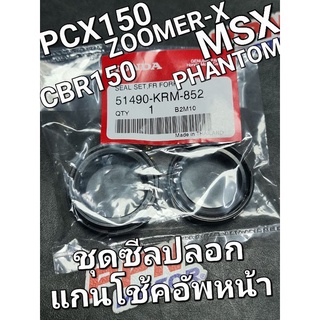 ซีลโช้คอัพหน้า ชุดซีลปลอกแกนโช้กอัพหน้า PCX125 PCX150 ZOOMER-X MSX CBR150 PHANTOM แท้ศูนย์ฮอนด้า 51490-KRM-852