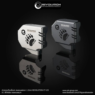 ฝาครอบเรือนลิ้นเร่ง สแตนเลสหนา 1.2 mm. REVOLUTION CT-125 ราคา 750 บาท