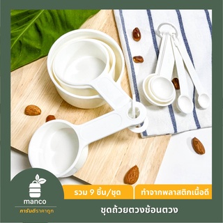 ชุดถ้วยตวงช้อนตวง 9 ชิ้น/ชุด สำหรับทำอาหารหวานและคาว/ measuring set 9 pcs/set (PN120/922-P12) - MANCO