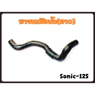 ท่อยางหม้อน้ำ (ยาว) SONIC-125