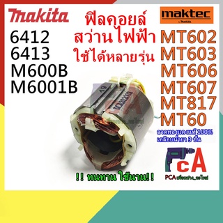 MT 602,MT 817,MT 60 MT 603, 6412 ฟิลคอยล์ DCA สว่านไฟฟ้า ใช้ได้หลายรุ่น มาคเทคและมากีต้า