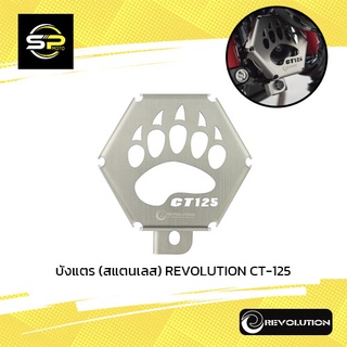 บังแตร (สแตนเลส) REVOLUTION CT-125