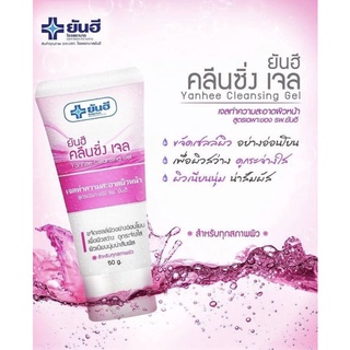 ยันฮี คลีนซิ่งเจล (Yanhee Cleansing Gel) ทำความสะอาดผิว อย่างอ่อนโยน เพื่อผิวแลดูสว่าง กระจ่างใส