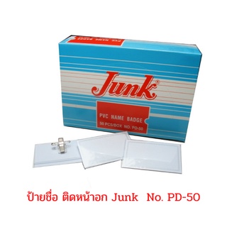 ป้ายชื่อพลาสติก ติดหน้าอก จั้งค์  PCV Junk PD-50 (1 กล่อง / 50 อัน) จำนวน 1 กล่อง