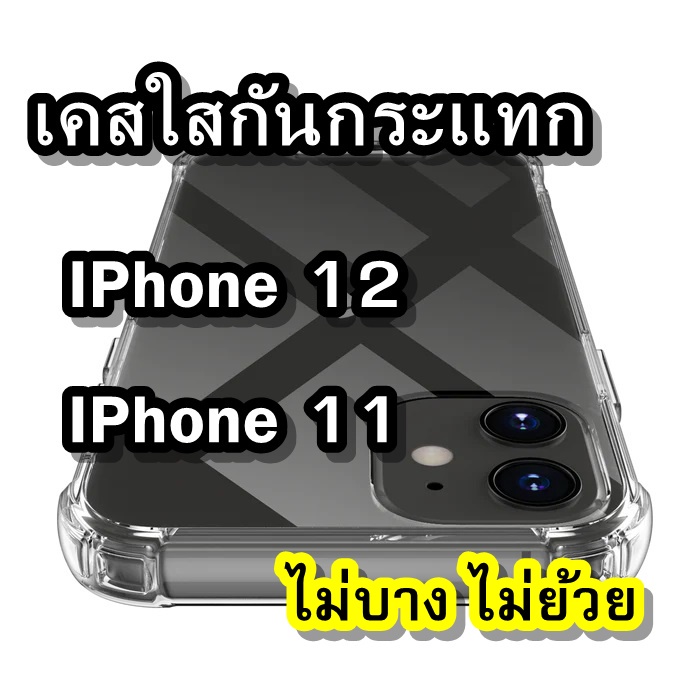 🇹🇭เคสใส สำหรับ iPhone 12 Pro Max/12 Pro/12/12 mini/11 Pro Max/11 Pro/11 เคสใสกันกระแทก เคสใส