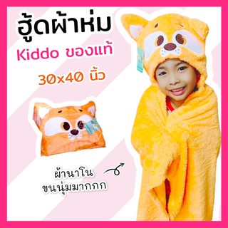 Kiddo หมวก ผ้าห่มแบบมีฮู้ด ผ้าขนนุ่มนิ่ม ขนาด 30*40 ของแท้ 100% ผ้าห่มเด็ก หมวกผ้าห่ม