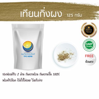 เทียนกิ่งผง 125 กรัม 79 บาท &lt; ราคาส่งสอบถาม &gt; ผงเทียนกิ่ง