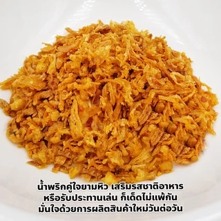 น้ำพริกเห็ดเข็มทองกรอบ (เผ็ดน้อย) กรอบ หอม อร่อย ทานได้ทุกวัน ลูกยายนอม น้ำพริกเห็ด