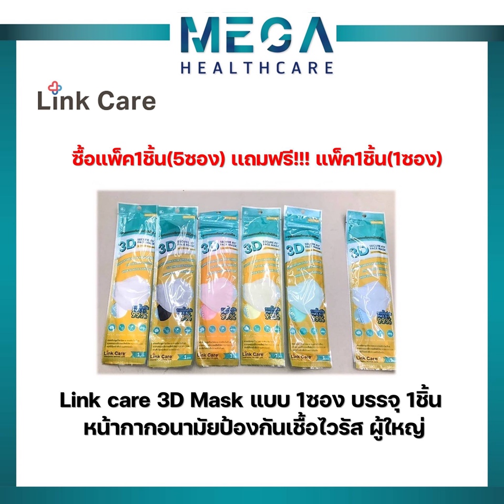 (ซื้อ 5 แถม 1) ซองละ 1 ชิ้น Link care 3D Mask  หน้ากากอนามัยป้องกันเชื้อไวรัส