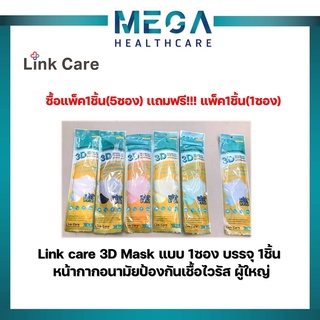 ซื้อ 5 ซอง เเถมฟรี 1 ซอง Mask link care 3D ผู้ใหญ่ หน้ากากอนามัยเเบบ 3D บรรจุ 1 ชิ้น