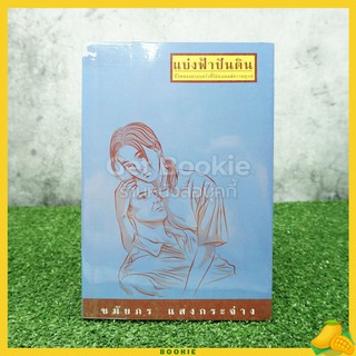 แบ่งฟ้าปันดิน - ชมัยภร แสงกระจ่าง